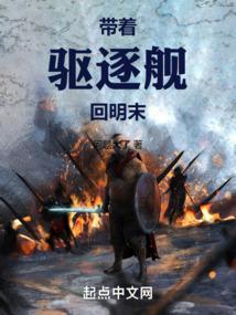 带着巡洋舰回大明