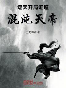 遮天之证道混元