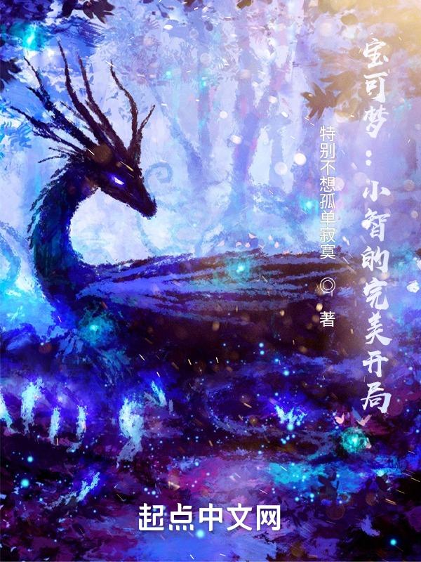 小智的神奇宝可梦