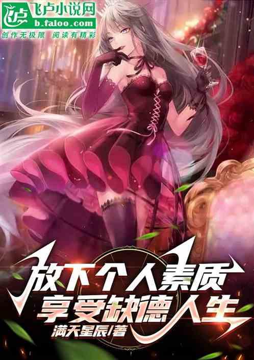 享受缺德人生什么意思