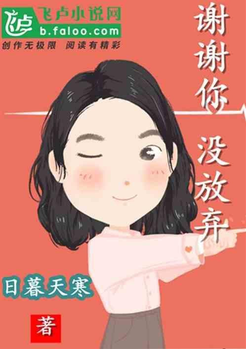 谢谢你没放弃自己朋友圈文案