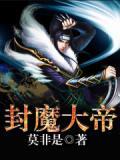 封魔大帝为什么封印三生大帝魔尊