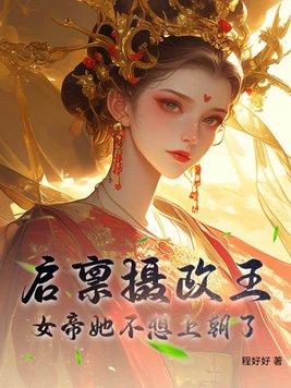 启禀陛下娘娘又上战场了