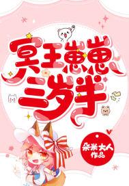 冥王崽崽三岁半全文免费阅读漫画