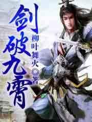剑破九霄免费阅读无弹窗