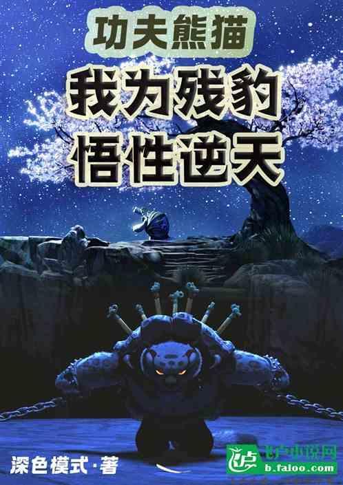功夫熊猫残豹为什么变坏