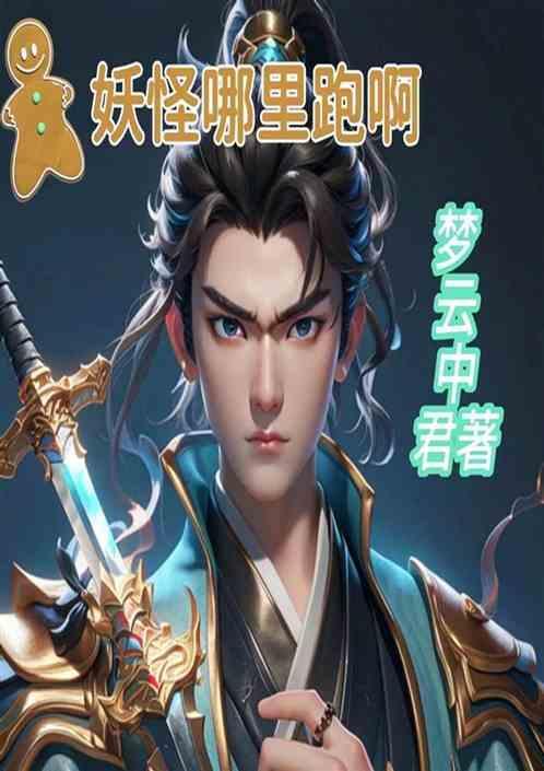 妖怪在哪