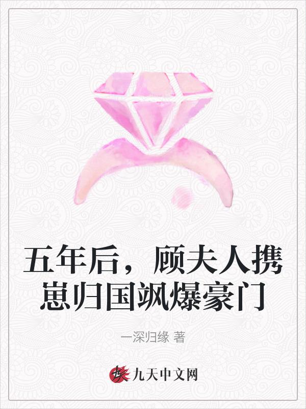 五年了 夫人总算回国了