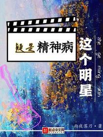 这个明星疑是精神病百度百科