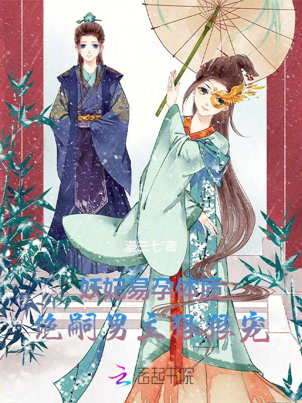 绝嗣男主狠狠宠免费