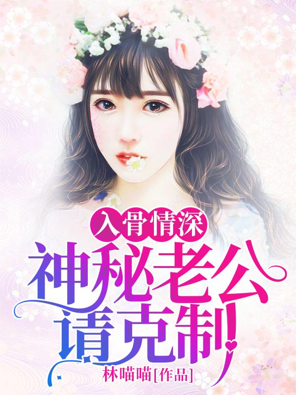 入骨宠婚误惹神秘老公