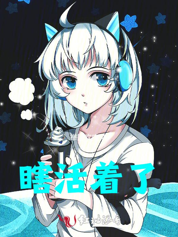 瞎子怎么活