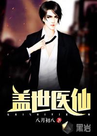盖世医仙楚皓几个老婆结局
