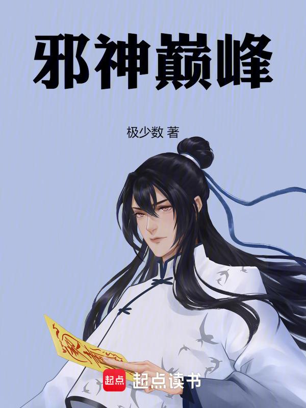 邪神至尊百科