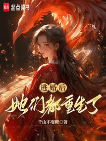 逃婚之后无弹窗