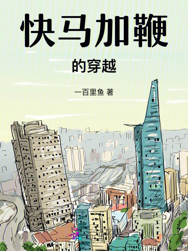 快马加鞭的近义词