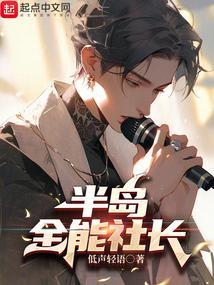半岛当社长