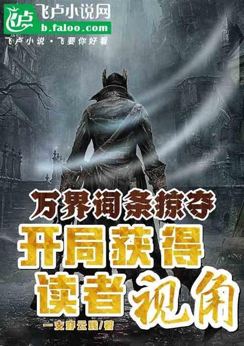万界词条掠夺开局获得作者视角1-215.txt