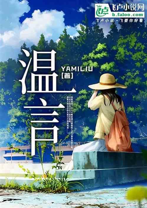 温言在线观看