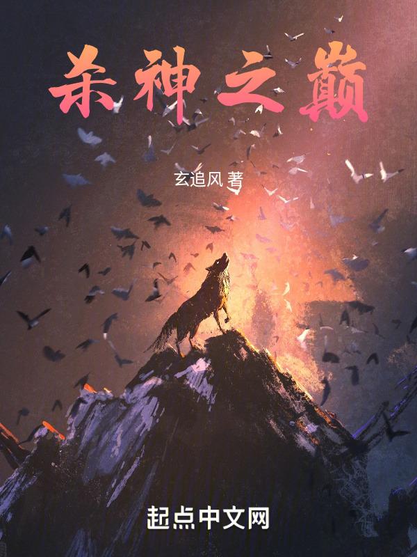 杀神之巅红尘仙