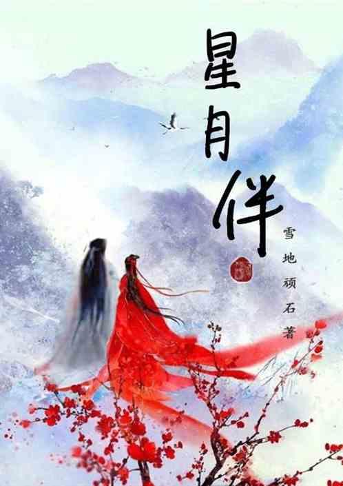星月伴你身旁60集短剧