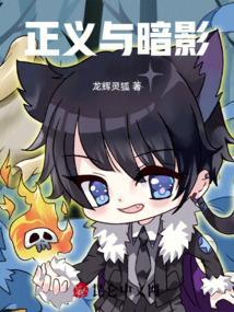 正义暗影在线播放