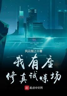 我有做修真试炼场