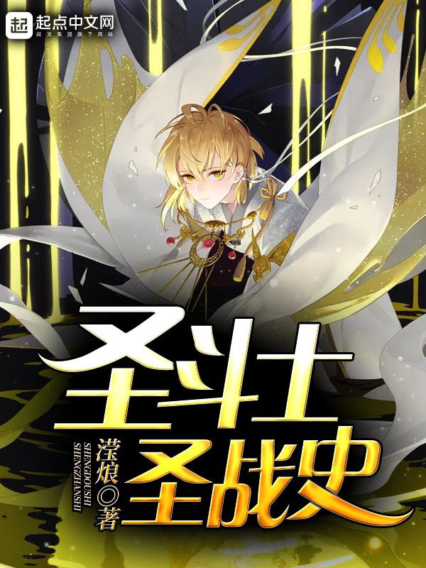 圣斗士里的圣战