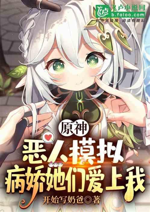 病娇她们爱上我