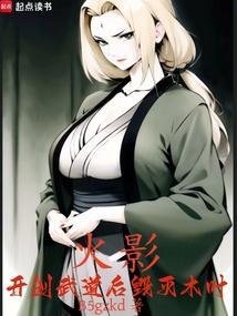 火影开创武道后毁灭木叶笔趣阁