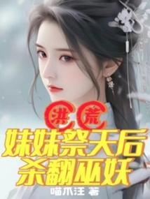 洪荒我的妹妹是天道