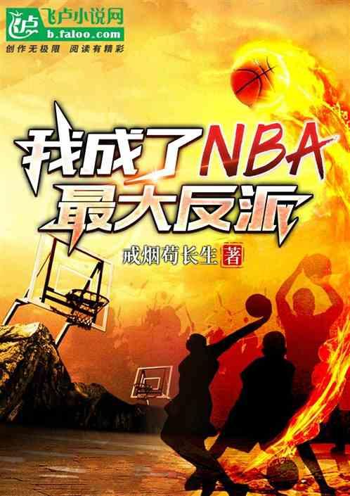 我成了nba最大反派是谁