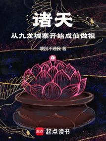诸天从九龙城寨开始成仙做祖qq阅读