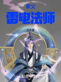 家父雷电法师全文免费阅读