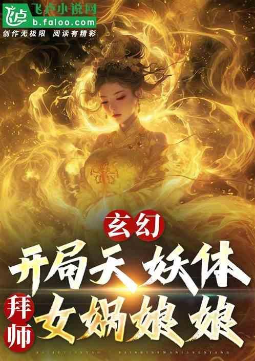开局拜女娲为师