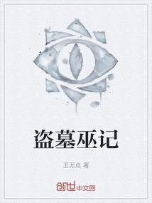 盗墓巫师