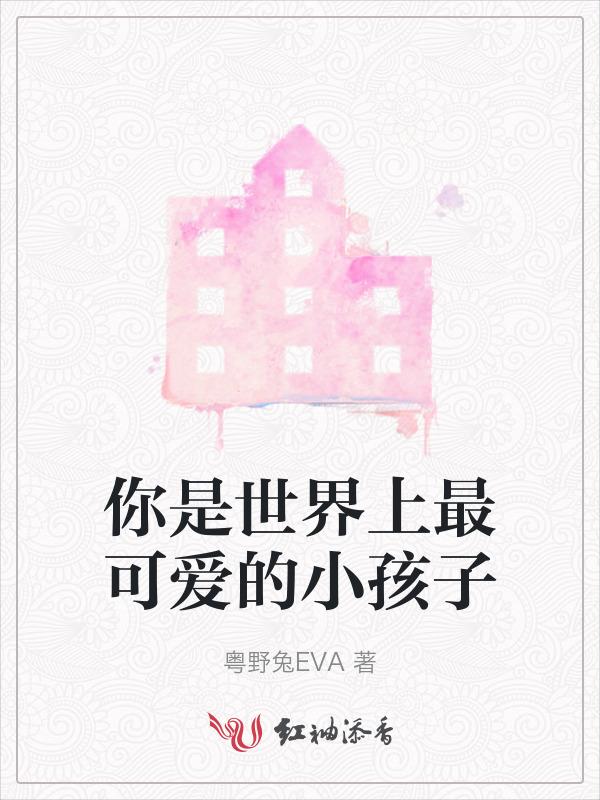 谁是世界上最可爱的小孩子