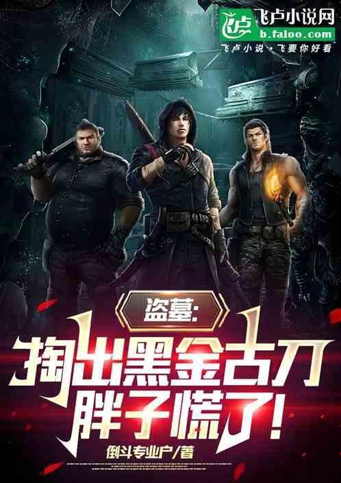 盗墓掏出黑金古刀胖子慌了