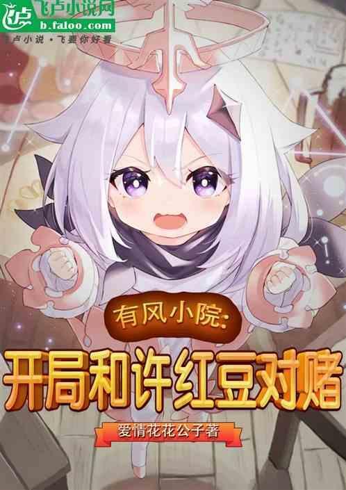 有风小院和许红豆的高甜