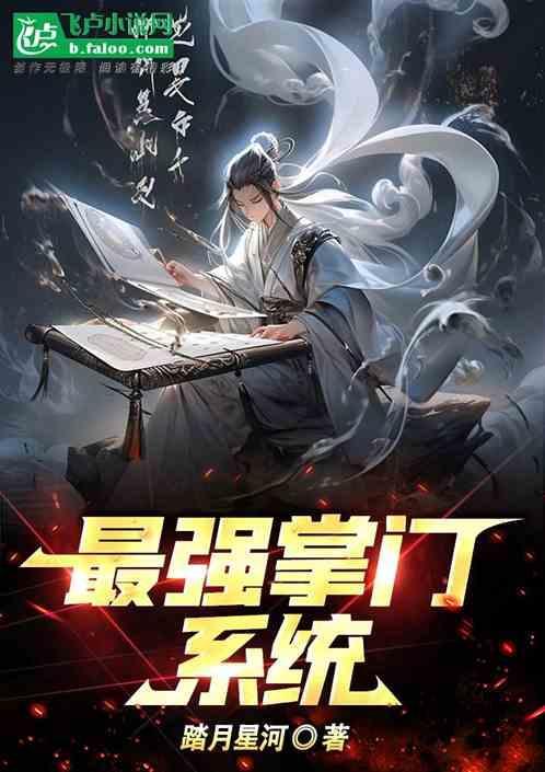 最强掌门系统叶枫