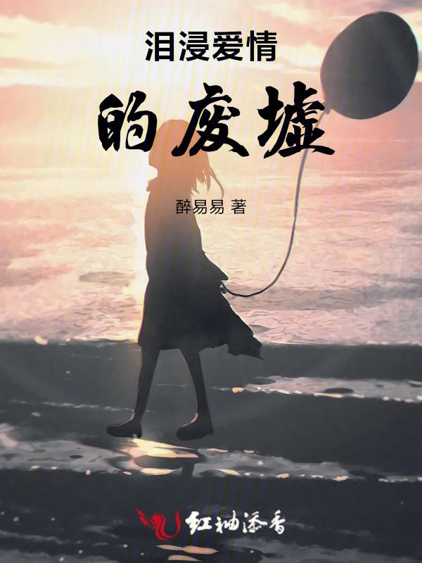 爱情的泪水