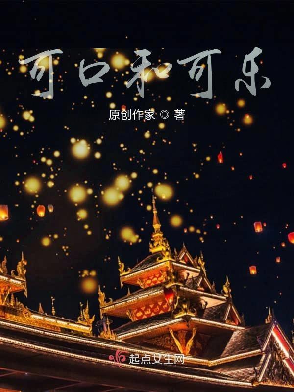 可口可乐和百事可乐哪个好喝
