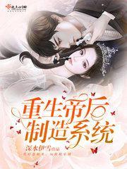 重生坐帝后