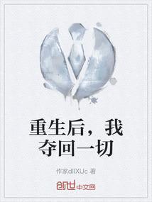重生后我夺回一切短剧更新时间