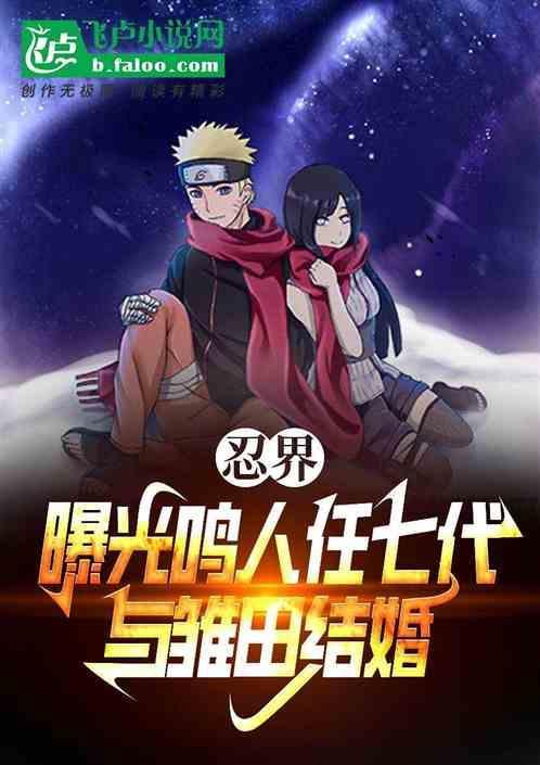疾风传里鸣人雏田什么时候在一起的
