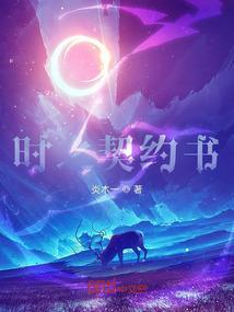 时间之契