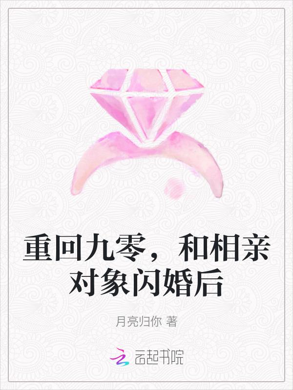 和相亲对象闪婚后免费阅读百度