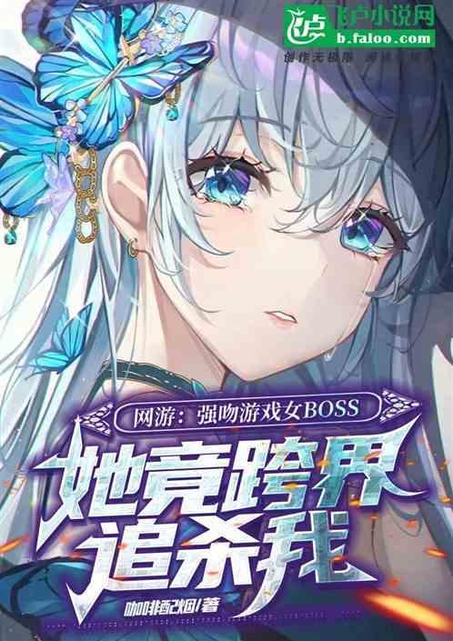 她竟跨界追杀女主