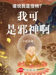 我说的是怪物吗