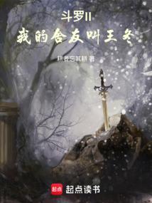 斗罗绝世我的舍友叫王冬免费阅读